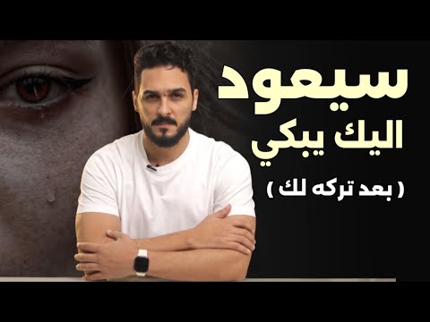طريقة من علم النفس الاسود تجعل من تركك يعود اليك مقهورا نادما