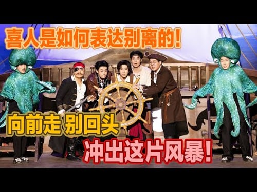 喜人是怎么表达别离的!向前走,别回头,带着每一个人的期望,冲出这片风暴!#喜人奇妙夜2 #喜夜 #喜剧 #一年一度喜剧大赛 #小品