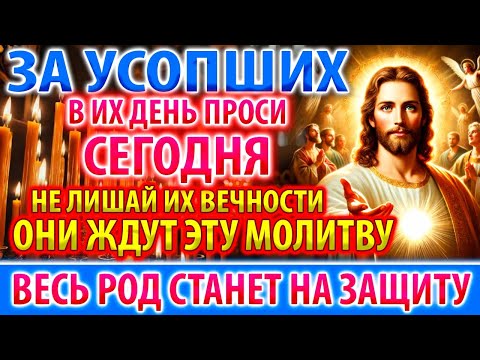 ЗА УСОПШИХ В ИХ ДЕНЬ: ОНИ ЖДУТ! Заупокойная молитва Акафист за единоумершего за упокой