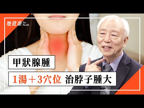 為何女性容易甲狀腺腫?1湯+3穴位治脖子腫大 |胡乃文 醫師|286