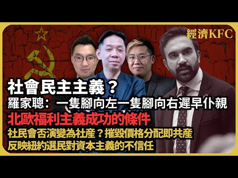 經濟KFC|社會民主主義?羅家聰:一隻腳向左一隻腳向右遲早仆親|北歐福利主義成功在於天然資源、難移民、單一主流文化|社民會否演變共產,摧毁價格分配即共產 (羅家聰博士、CalvinChoy、馮智政)
