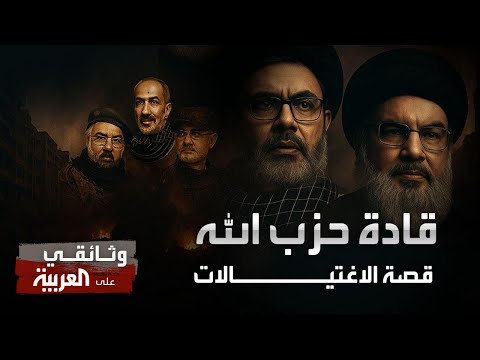 اختراق حزب الله.. كيف نجحت إسرائيل في اغتيال حسن نصرالله؟