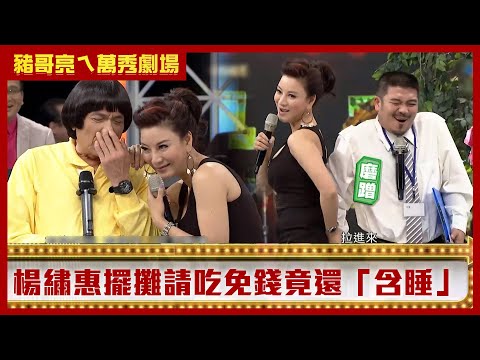 呂雪鳳驚爆陳亞蘭身世之謎 楊繡惠擺攤請吃免錢還「含睡」【豬哥亮ㄟ萬秀劇場】EP36 呂雪鳳 楊繡惠 黃露瑤 潘逸安@ctvent_classic