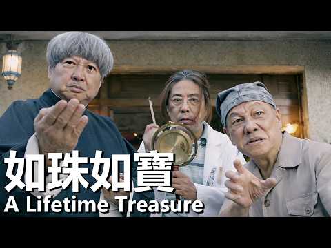 【粵語】如珠如寶 (2019) 1080P | A Lifetime Treasure (洪金寶/林敏驄/張繼聰) | 身懷絕技的老戲骨們誓死守護家園 |#經典華語老電影