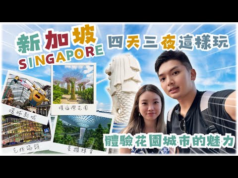 Singapore 4D3N Trip Guide|Budget $1,000/person – First Time in SG? Follow Us!
