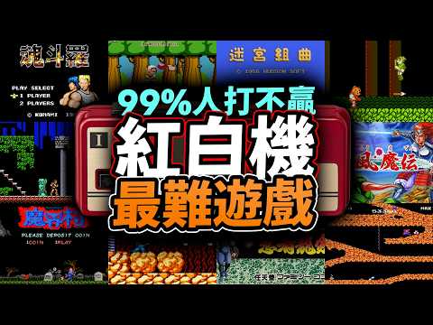 99.9%人爆唔到機!😱12紅白機最難遊戲:魔界村,冒險島,迷宮組曲,月風魔傳,洛克人|Famicom|童年回憶|經典遊戲|80年代|Uwants遊戲講