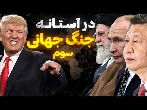 محتملترین جرقه جنگ جهانی سوم | بحران تایوان در آستانه انفجار