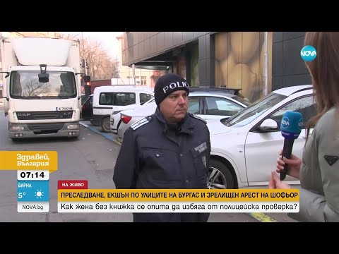 Зрелищно задържане на жена след гонка в Бургас - Здравей, България (23.02.2024)