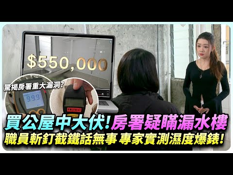 買公屋買著水簾洞?房署職員疑隱瞞真相?斬釘截鐵話無事,拒絕買家再驗樓!專家實測濕度爆錶!|全城爆料調查局|精彩回顧|TVB