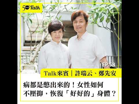 病都是憋出來的!許瑞云、鄭先安:女性如何不壓抑,恢復「好好的」身體? (ep.58) |50+Talk