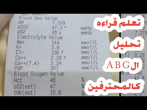 تعلم قراءه تحليل الABG كالمحترفين_مع وجود ٣ جوائز للفائزين