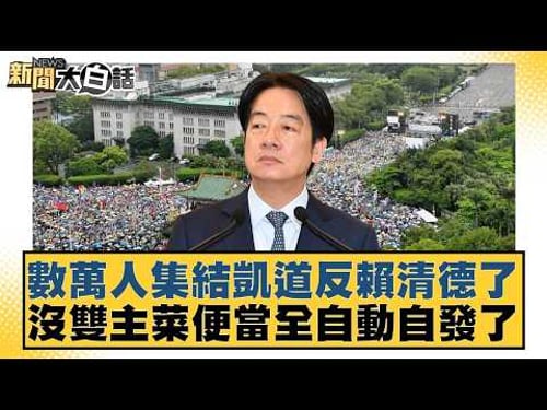 Tens of thousands of people gathered on Ketagalan Boulevard to protest against Lai Ching-te. The ...