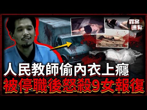 大陸教師偷內衣、騷擾女學生屢遭舉報,卻因強大後台始終逍遙法外!最終升級為連環殺手,半個月隨機殺害9名女性!|罪案速覽