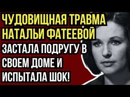 ОНА СМОТРЕЛА И НЕ МОГЛА ПОВЕРИТЬ: ТРАГИЧНАЯ ИСТОРИЯ ЛЮБВИ И ПРЕДАТЕЛЬСТВА НАТАЛЬИ ФАТЕЕВОЙ