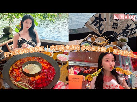 打卡成都特色茶館 |成都美食攻略 必吃魚火鍋 | 夜遊錦江 |回國vlog