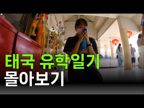 🔥난이도 상🔥 태국생활의 리얼리티를 보여주는 태국 지방대 유학생활 (풀버전)