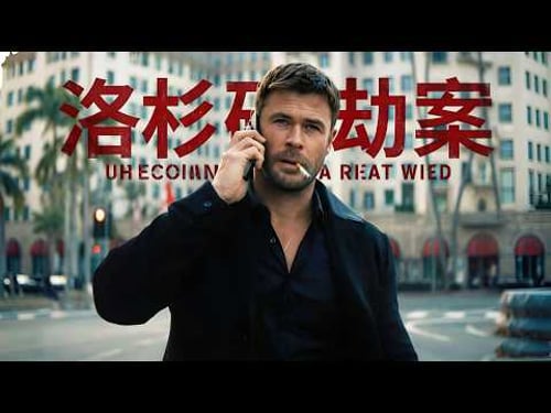 2026最新炸裂猛片《洛杉磯劫案》,耗資9000萬打造,全程高能別眨眼!