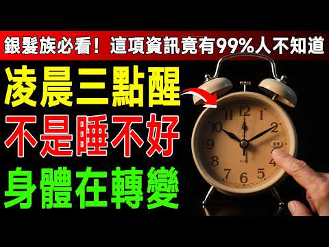 25年資深醫師驚人發現!半夜3點固定醒來,竟是身體在「報時」?搞懂這1件事,比安眠藥還好用!
