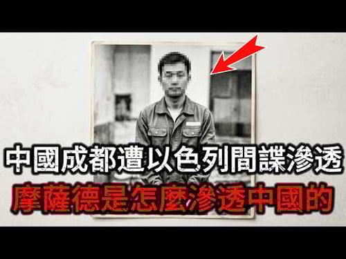 【深度解密】以色列间谍是怎么渗透进中国大陆的?揭开以色列摩萨德在成都的惊天谍战阴谋,摩萨德间谍的降维猎杀手法曝光,监听半个中国的超级大本营差点建成!