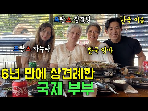 6년 만에 상견례, 드디어 프랑스 장모님과 한국 어머니가 서로 만났습니다