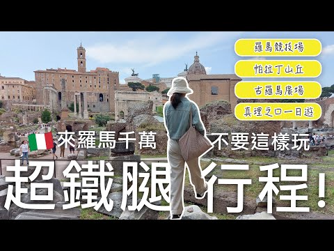 🇮🇹來羅馬千萬不要這樣玩❓一整天參觀了必去景點羅馬競技場、帕拉丁山丘、古羅馬廣場、真理之口真實心得|羅馬必吃Alice Pizza、教宗都愛的喬立提冰淇淋🤩|義大利自由行🇮🇹EP24|芒果這一家🥭