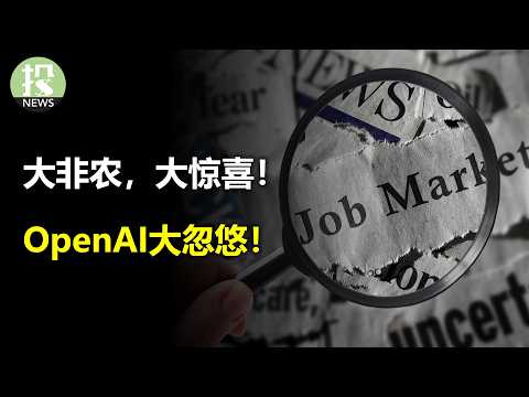 大非农,大惊喜!现金流都被吃完了,高盛不太乐观!OpenAI大忽悠?大摩上调美光!
