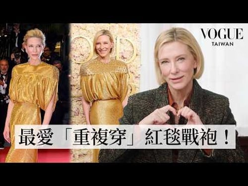 百變影后凱特布蘭琪回顧影史經典造型:舊衣重穿最佳範本!《魔戒》精靈女王、伊莉莎白女王,演技、幽默全在線!|明星經典穿搭|VOGUE Taiwan