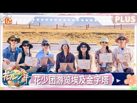 【PLUS版】《花儿与少年·同心季》EP7:花少团共赏金字塔昼辉 那英龚俊邀请张雅琪当法律顾问?陈数为省经费退出玩滑翔伞 | Divas Hit the Road | MangoTV
