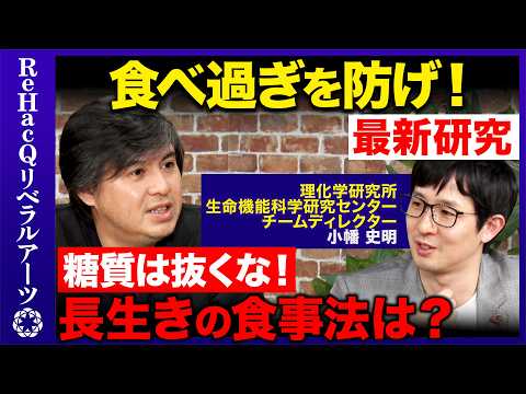 【ダイエット最新研究】痩せ薬が大流行…大丈夫?腹八分目の研究者、真の健康法とは?【ReHacQ高橋弘樹vs小幡史明】