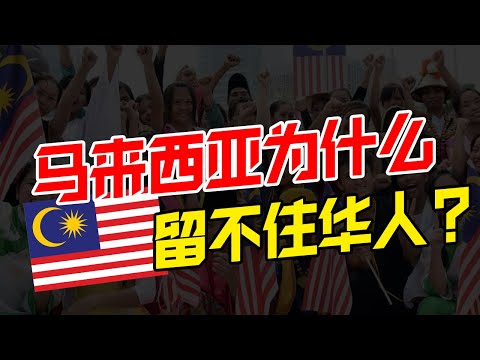 被打压60年的海外华人!揭开马来西亚留不住华人的真实原因,种族不公平政策的毒瘤 【华人百科07】