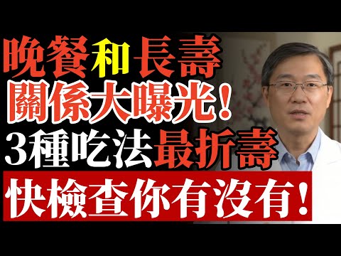 晚餐和長壽,關係大曝光! 3種吃法最折壽,快檢查你有沒有!#晚餐 #中風 #糖尿病 #減肥 #失智症 #心血管疾病 #長壽 #哈佛研究 #三高 #養生