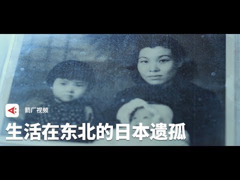 【时代当下】生活在东北的日本遗孤丨箭厂Arrowfactory Doc