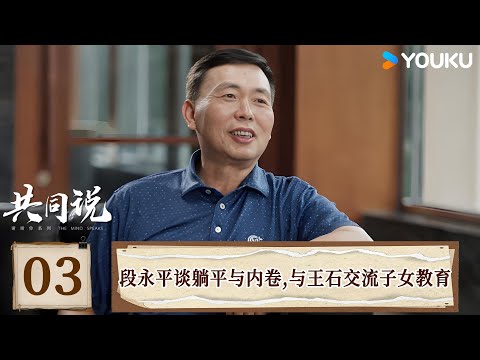 【共同说 第三季】EP03 段永平谈躺平与内卷,与王石交流子女教育 | 田朴珺/段永平/王石 | 优酷纪实人文 YOUKU DOCUMENTARY