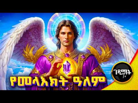አስደናቂው የመላእክት አለም | ስለ መላእክት የማታውቋቸው ሚስጥራት | @gedamattv