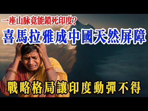 中國僅靠一座喜馬拉雅山,就鎖死印度崛起?這道戰略密碼,印度至死解不開!