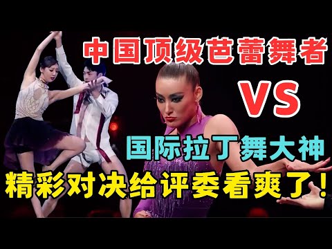 最强拉丁与最强芭蕾精彩对决!诠释舞蹈艺术的极致之美,给评委都看爽了!#奇舞风暴