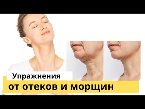 Эти упражнения избавят вас от отеков и морщин