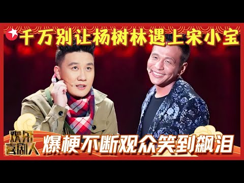 千万别让杨树林遇上宋小宝,俩活宝往台上一站,节目效果直接炸裂,笑点比春晚还密集!#杨树林 #宋小宝 #文松 #欢乐喜剧人2 Clip