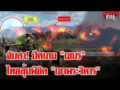 Pha Mor E Daeng rages! Thai-Cambodian clashes intensify, explosions echo along the border. Attent...