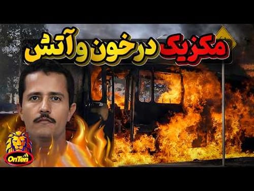 مرگ رهبر کارتل جالیسکو و انتقام اعضای آن از مکزیک و مردمش