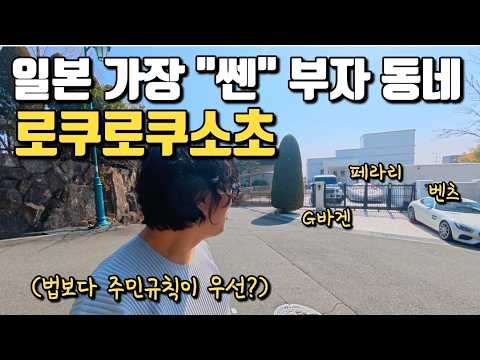 서민은 출입 금지? 일본 최상위 1%만 사는 금단의 구역! 그들만의 독특한 규칙 ㄷㄷ