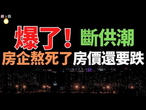 重磅信號!斷供突然爆了!業主徹底崩潰!房市寒冬下的斷供潮:掏空六個錢包買的房,誰來承擔血本無歸?