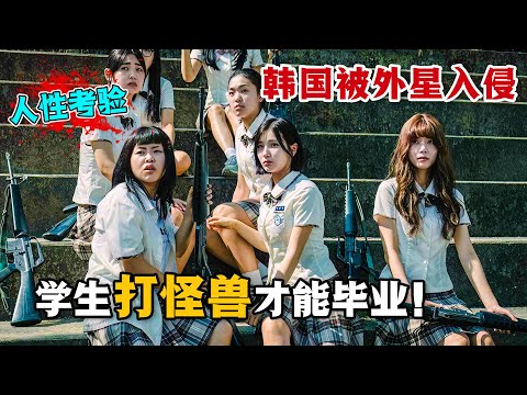 外星人入侵韓國,學生們被迫走上戰場打怪獸!亂世之中,人心惶惶,除了怪獸的威脅,他們更要面臨一場人性的考驗!一口氣看完科幻韓劇《放學後戰爭活動》。#放学后战争活动 #韩剧解说 #科幻