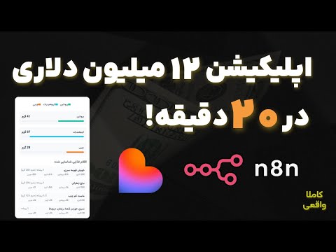 ایده هاتو تبدیل به اپلیکیشن کن! | ساخت وباپلیکیشن تغذیه بدون کدنویسی. کاملا واقعی