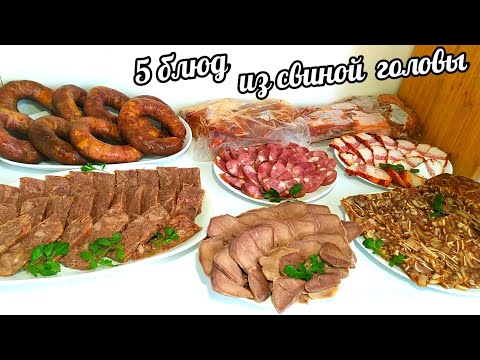5 БЛЮД ИЗ ОДНОЙ СВИНОЙ ГОЛОВЫ! ЭКОНОМ МЕНЮ! ВЕС ГОТОВЫХ ДЕЛИКАТЕСОВ 6кг 800гр !!!