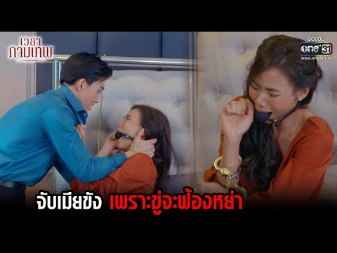 จับเมียขัง เพราะขู่จะฟ้องหย่า | HIGHLIGHT เวลากามเทพ EP.9 | 27 เม.ย. 65 | one31