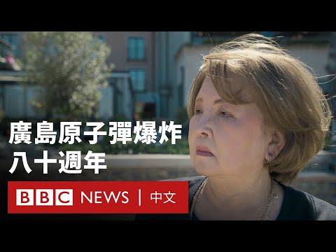 廣島原爆80週年 BBC訪問最後一代倖存者:「是人類製造的地獄」 - BBC News 中文