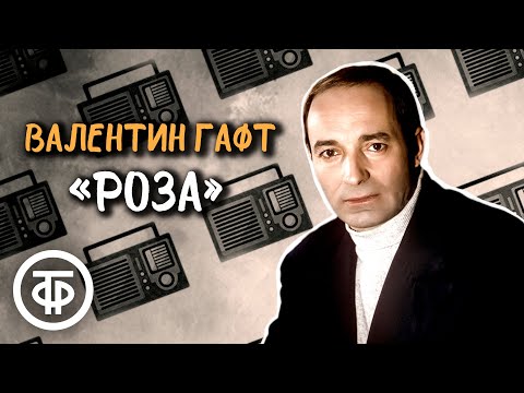 Валентин Гафт читает рассказ "Роза" Луиджи Пиранделло (1978)