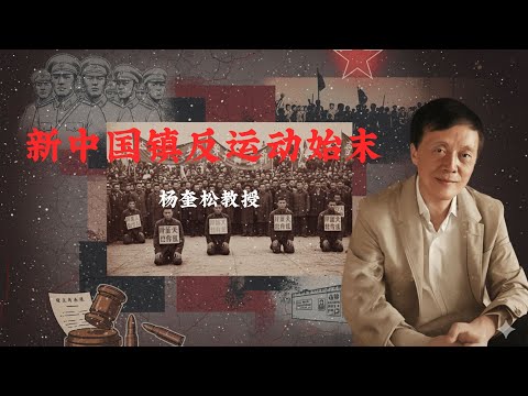 杨奎松:新中国镇反运动始末