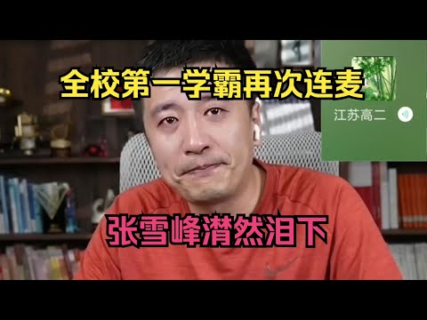 全校第一学霸再次连麦,张雪峰潸然泪下!
